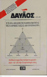 Δαυλός τεύχος 138 - Ιούνιος 1993