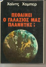 ΠΕΘΑΙΝΕΙ Ο ΓΑΛΑΖΙΟΣ ΜΑΣ ΠΛΑΝΗΤΗΣ;
