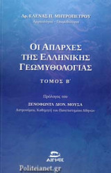 ΟΙ ΑΠΑΡΧΕΣ ΤΗΣ ΕΛΛΗΝΙΚΗΣ ΓΕΩΜΥΘΟΛΟΓΙΑΣ (ΔΕΥΤΕΡΟΣ ΤΟΜΟΣ)