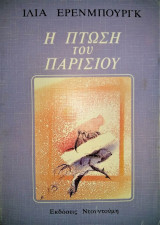 Η ΠΤΩΣΗ ΤΟΥ ΠΑΡΙΣΙΟΥ