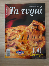 Τα Τυριά - 100 Συνταγές (Ειδική Έκδοση - ΦΑΓΕ / Κουζίνα & ποιότητα ζωής)