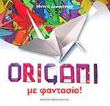 Origami με φαντασία!