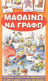 Μαθαίνω να γράφω: Παρατήρησε στιγμές από την καθημερινότητα και μάθε να γράφεις τις πρώτες σου λεξούλες!