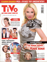 Περιοδικό Tivo τεύχος 174