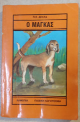 Ο μάγκας