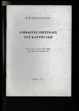 Ανέκδοτες επιστολές του Καρυωτάκη Ανάτυπο