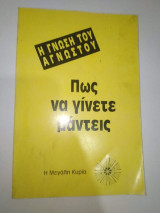 Η Γνώση του Αγνώστου: Πως να γίνετε Μάντεις