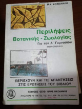 Περιλήψεις Βοτανικής - Ζωολογίας για την Α' Γυμνασίου