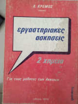 Εργαστήριακες ασκήσεις