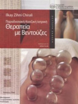 Παραδοσιακή Κινεζική Ιατρική- Θεραπεία με βεντούζες