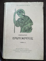 Κορναρου Ερωτοκριτος Τομος Β