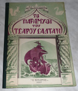 Το παραμύθι του Τσάρου Σαλταν Αλ.Πούσκιν 1957