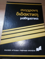 Σύγχρονη Διδακτική Μαθηματικά - Ελάχιστο Κοινό Πολλαπλάσιο έως Λογαριθμική Συνάρτηση