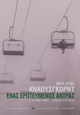 Ένας ερωτευμένος άντρας