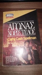 Αγώνας χωρίς τέλος