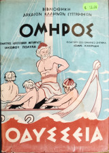 Όμηρος Οδύσσεια