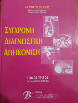 Σύγχρονη Διαγνωστική Απεικόνιση Τόμος 3