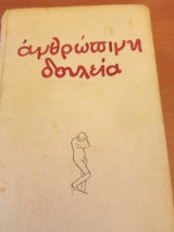 Ανθρώπινη δουλεια