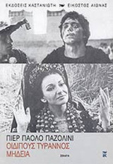 ΟΙΔΙΠΟΥΣ ΤΥΡΑΝΝΟΣ - ΜΗΔΕΙΑ
