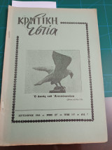 Κρητική εστία 1964 - Τεύχος 147