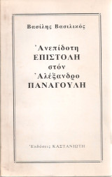 Ανεπίδοτη επιστολή στον Αλέξανδρο Παναγούλη