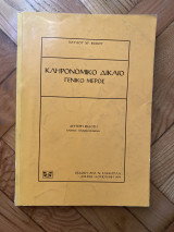 Κληρονομικό δίκαιο: γενικό μέρος