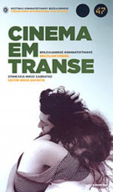 CINEMA EM TRANSE - BRAZILIAN CINEMA - ΒΡΑΖΙΛΙΑΝΙΚΟΣ ΚΙΝΗΜΑΤΟΓΡΑΦΟΣ
