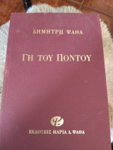 Γη του πόντου