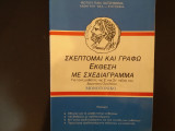 Σκέφτομαι και γράφω έκθεση με σχεδιάγραμμα