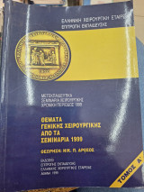 Θεματα γενικης χειρουργικης απο τα σεμιναρια 1999 τομος α