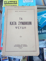 Τα κατά συνθήκην ψεύδη (1953)