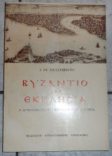 Βυζαντιο και εκκλησια 1989 χατζηφωτη