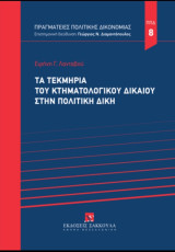 Τα τεκμήρια του κτηματολογικού δικαίου στην πολιτική δίκη