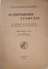 Αι επιτραπέζιοι σταφύλαι