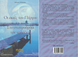 Οι σκιές του Πύργου Στο σταυροδρόμι του γαλάζιου