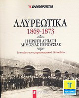 Λαυρεωτικά 1869-1873: Η πρώτη αρπαγή δημόσιας περιουσίας