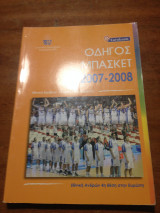 Οδηγός Μπάσκετ 2007-2008