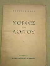Μορφές του λόγγου