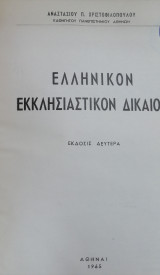 Ελληνικόν Εκκλησιαστικόν Δίκαιον (2η έκδ.)