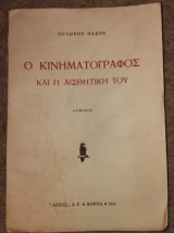 Ο κινηματογράφος και η αισθητική του Δοκιμιο Μακρης Σολωνας 1951