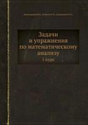 Задачи и упражнения по математическому анализу