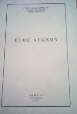 Έτος αγώνων