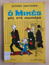 Ο Μικές μες στη σουπιέρα