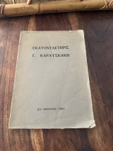Εκατονταετηρις του Στρατάρχου Γεωργιου Καραισκακη