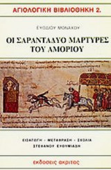 ΟΙ ΣΑΡΑΝΤΑΔΥΟ ΜΑΡΤΥΡΕΣ ΤΟΥ ΑΜΟΡΙΟΥ