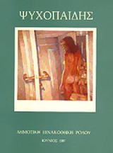 ΨΥΧΟΠΑΙΔΗΣ ΖΩΓΡΑΦΙΚΗ 1962-1986