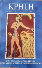Κρήτη