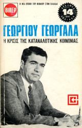 Γεώργιου Γεωργαλά (Πάπυρος, 1971) Η κρίσις της καταναλωτικής κοινωνίας
