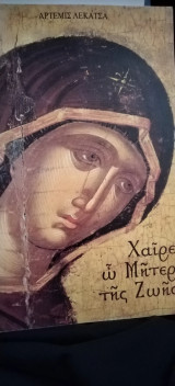 Χαίρε ώ Μήτερ της Ζωής