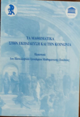 1ο Πανελλήνιο Συνέδριο Μαθηματικής Παιδείας. Τα Μαθηματικά στην Εκπαίδευση και την Κοινωνία